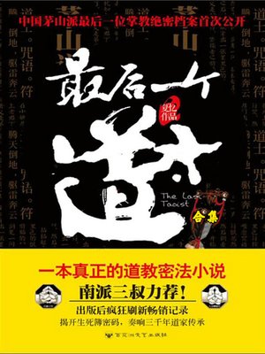 cover image of 最后一个道士